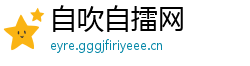 自吹自擂网